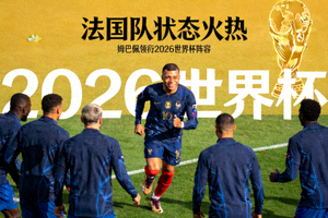 法国队状态火热，姆巴佩领衔2026世界杯阵容